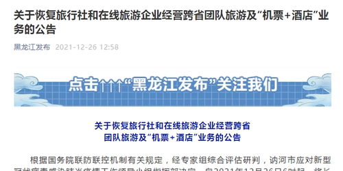 黑龍江恢復跨省團隊旅游及機票酒店業務，旅游業迎來復蘇新契機