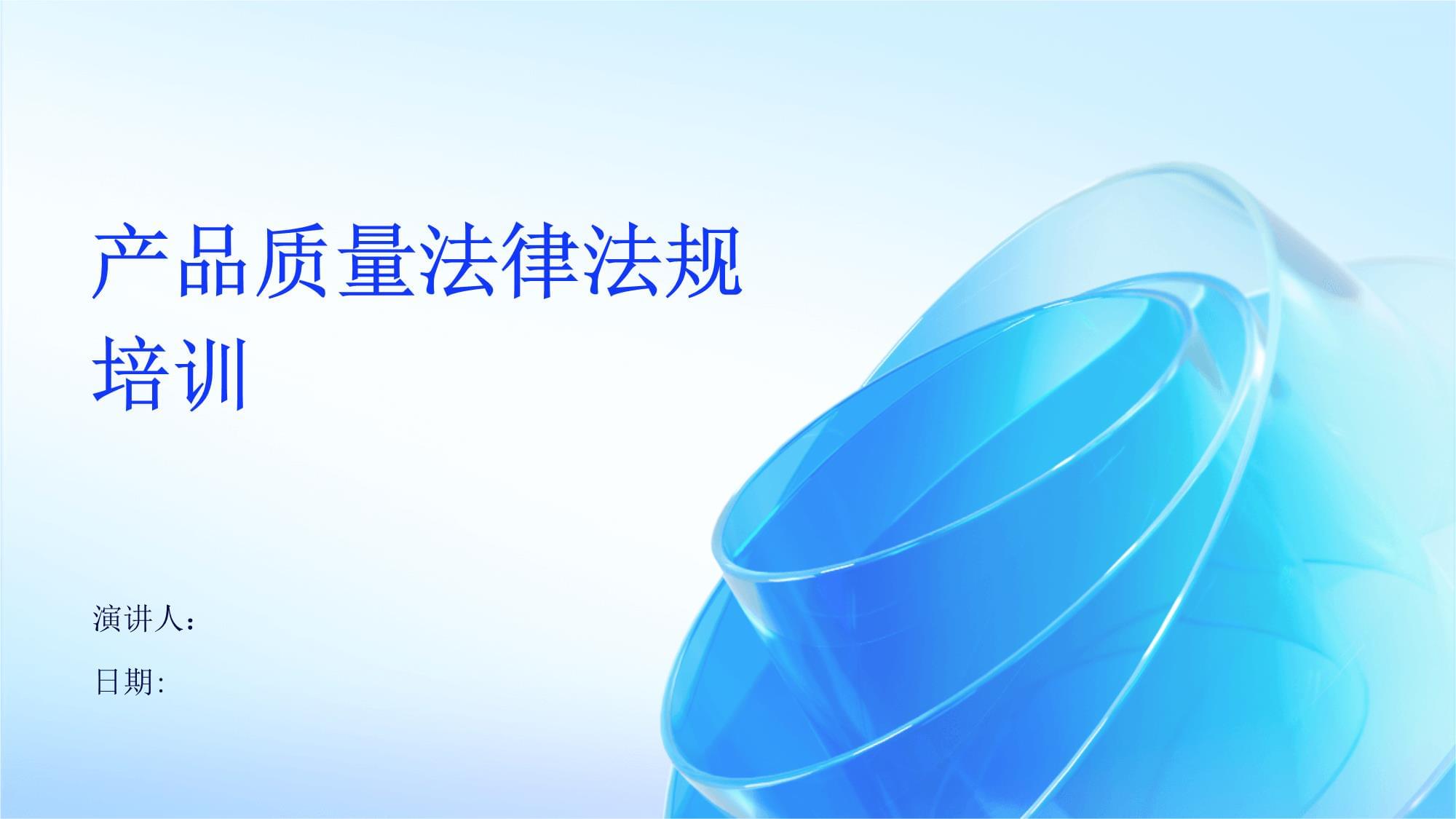 產(chǎn)品質(zhì)量法律法規(guī)培訓(xùn)的重要性與核心內(nèi)容